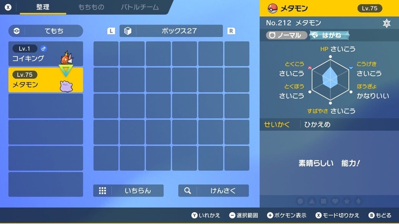 個体値は「ボックス」から確認することができる。今回のイベントで出現するメタモンは5つの能力が「さいこう」の通称5V状態となっている。どの能力が「さいこう」になっているかは捕まえてみるまでわからない