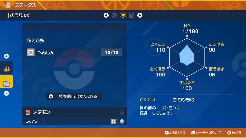 覚えている技は「へんしん」。とくせいは「かわりもの」となっている