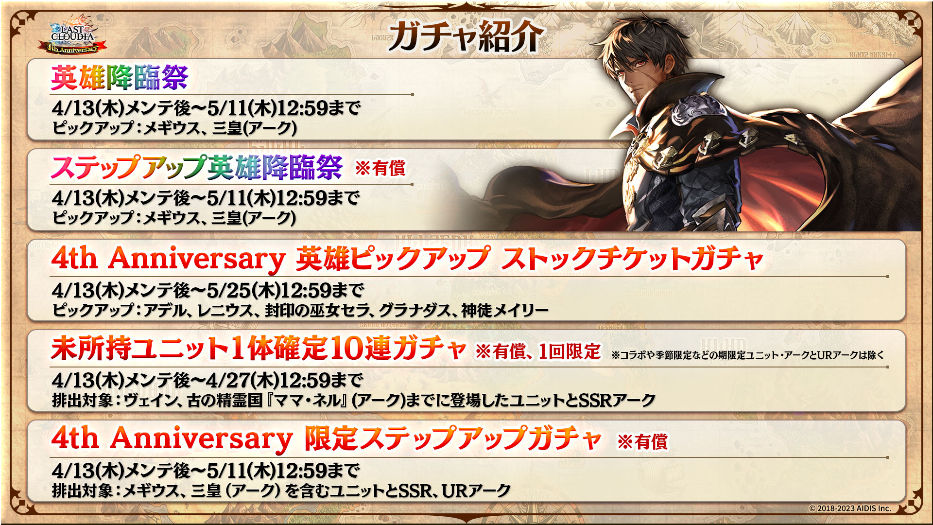 新規ガチャとしては、4月13日のメンテナンス開けから次の5種類が実装される