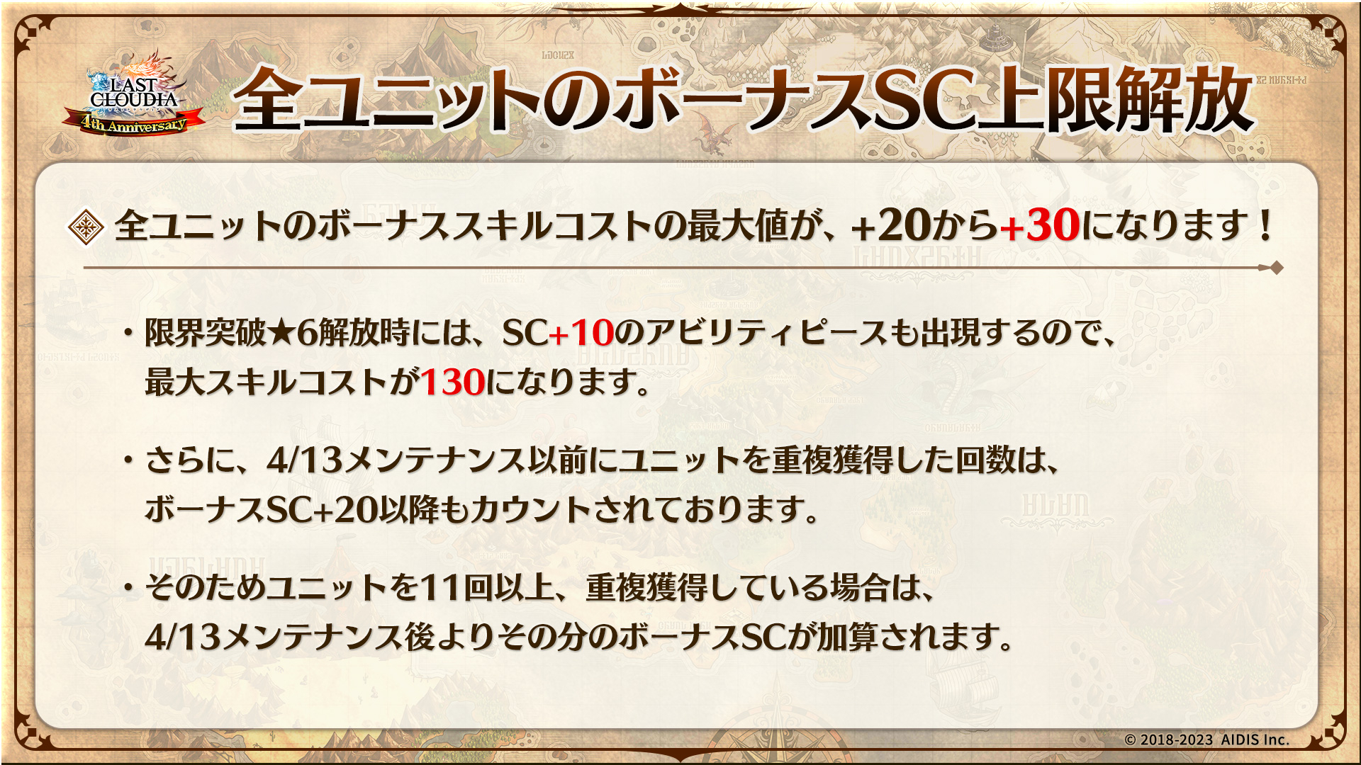 全ユニットのボーナススキルコスト最大値が上限解放され、従来の+20から+30へと上昇。今回のメンテナンス以前にユニットを重複獲得していた場合は、メンテ後にその分のボーナススキルコストが自動で加算される