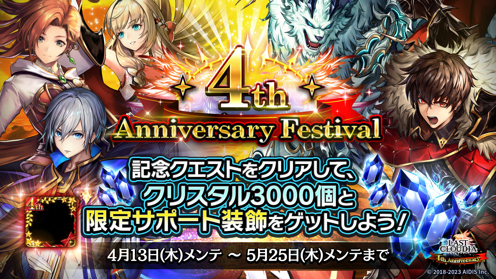 4周年を記念したイベントとしては、初回クリア報酬がもらえるクエストが毎日登場するほか、クリスタル3,000個と限定サポート装飾がゲットできる記念クエストの開催、さらにはプレーヤー全員で強敵に挑んでアイテムをゲットするアニバーサリーマッチなどが行なわれる