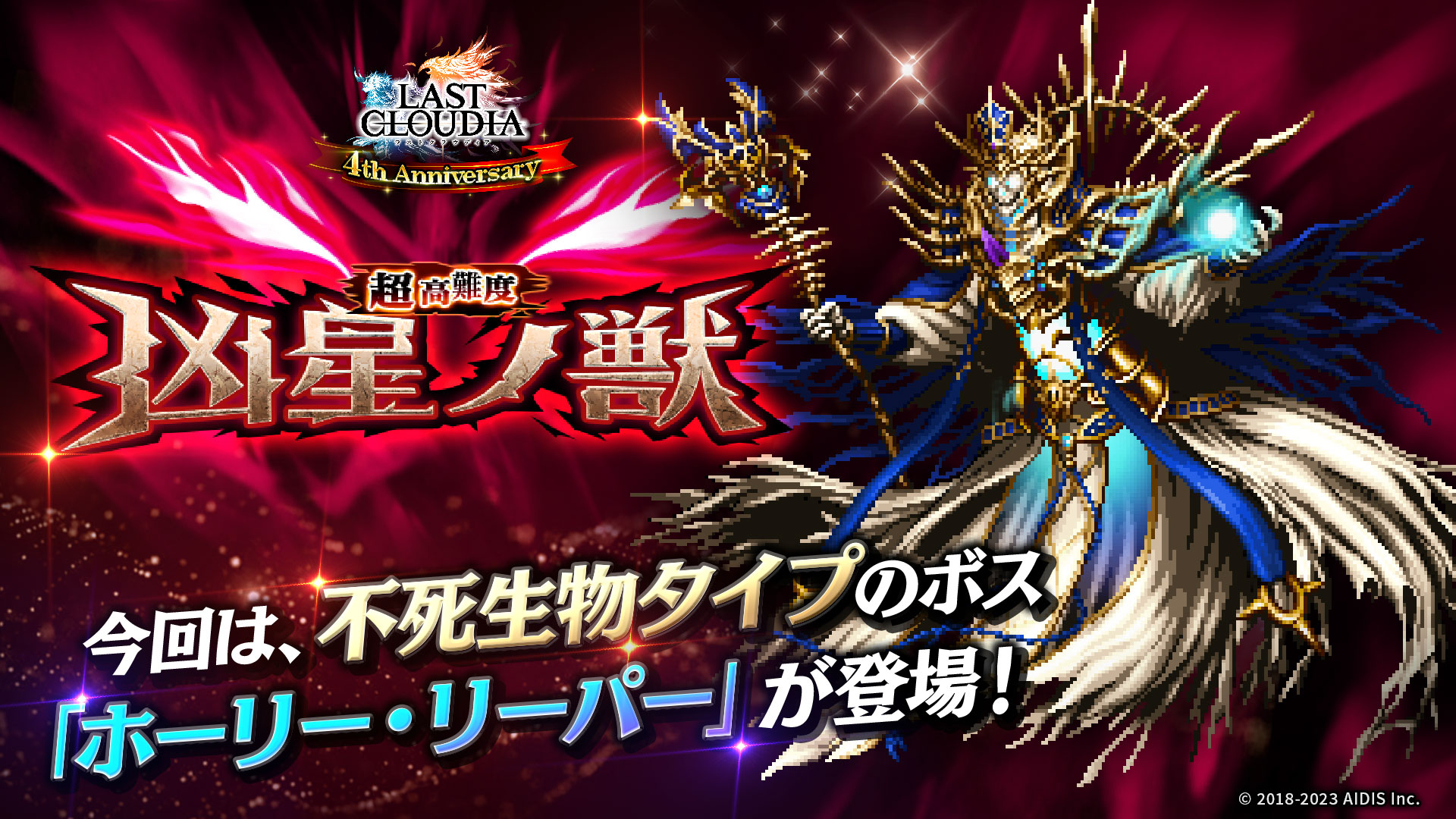 新たなイベント・超高難易度バトル“凶星ノ獣”もメンテナンス終了後から5月11日の12時59分まで開催される。今回は、不死生物タイプのボスであるホーリー・リーパーが登場。4周年イベント期間終了後も、定期的に行なわれる予定とのことだ