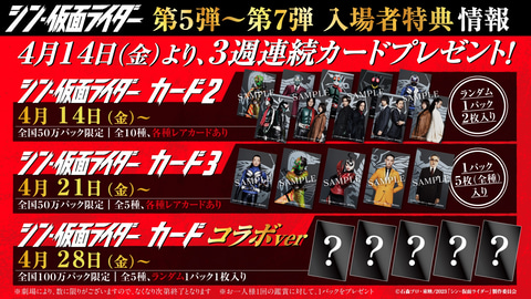 映画「シン・仮面ライダー」の入場者特典第5弾~7弾は「シン・仮面