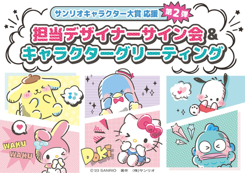 2023年サンリオキャラクター大賞」本日より投票開始！ - GAME Watch