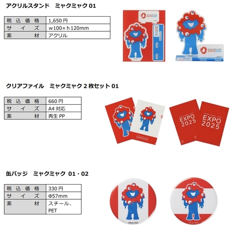 ミャクミャク」のぬいぐるみも！ 大阪・関西万博の公式グッズが本日4月