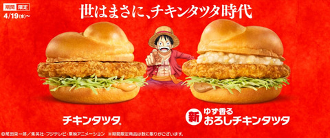 マクドナルドと「ONE PIECE」がコラボ！ アニメのオープニング風特別