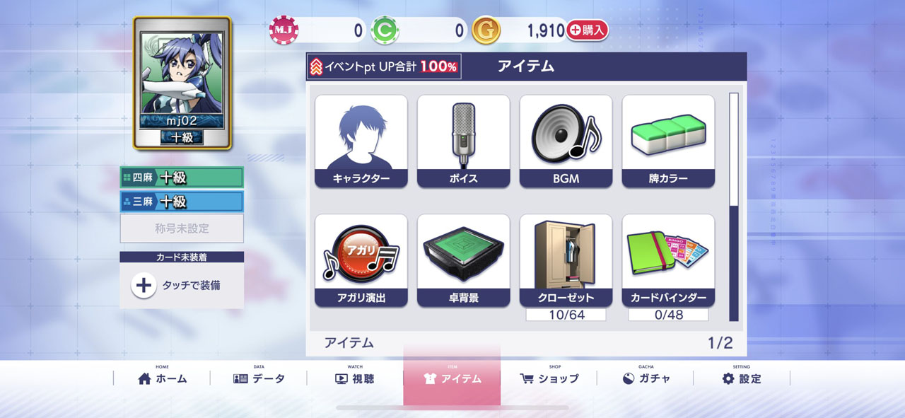 対局後、成績に応じて加算されるptを一定数集めるごとに、コラボアイテムがどんどん手に入る