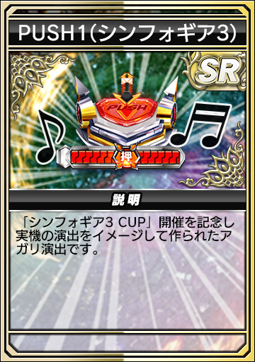 PUSH1（シンフォギア3）