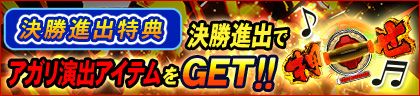 アプリ版の決勝進出特典