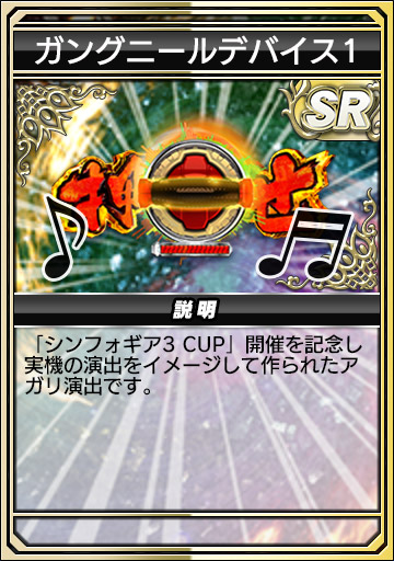 ガングニールデバイス1