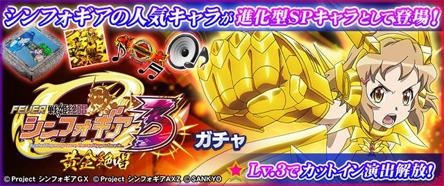 アプリ版の「シンフォギア3ガチャ」