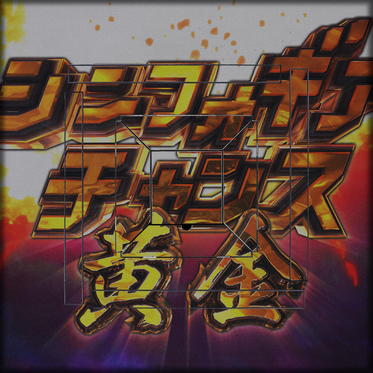 シンフォギアチャンス黄金