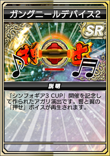 ガングニールデバイス2