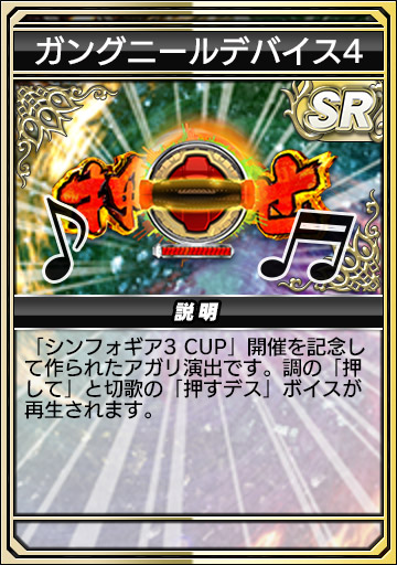 ガングニールデバイス4