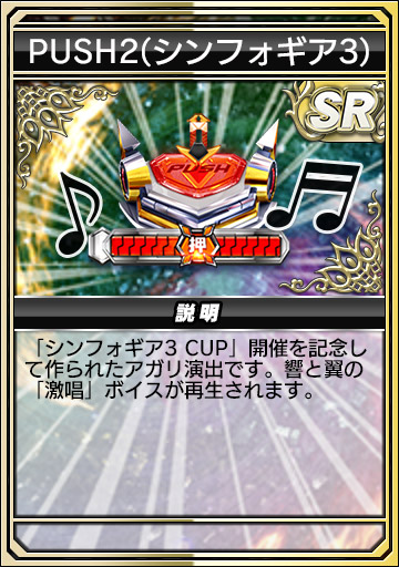 PUSH2（シンフォギア3）