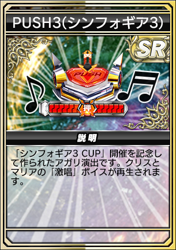 PUSH3（シンフォギア3）