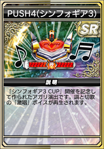 PUSH4（シンフォギア3）
