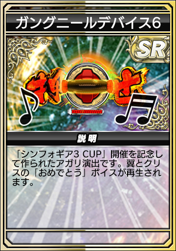 ガングニールデバイス6