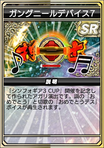 ガングニールデバイス7