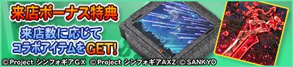 来店ボーナス特典バナー