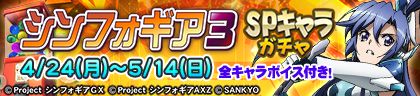 アーケード版の「シンフォギア3SPキャラガチャ」