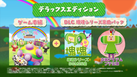 みんな大好き塊魂アンコール＋ 王様プチメモリー」DL版が本日より予約