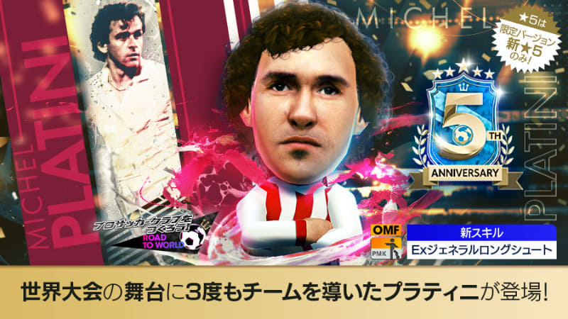 世界大会に3度もチームを導いたプラティニが登場！