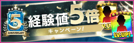 「経験値もりもり5倍キャンペーン」