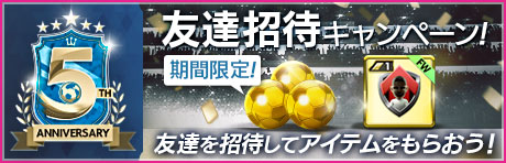 「5th Anniversary 友達招待キャンペーン」