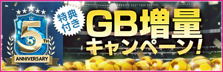 特典付きGBセット「5th Anniversary GB増量キャンペーン」
