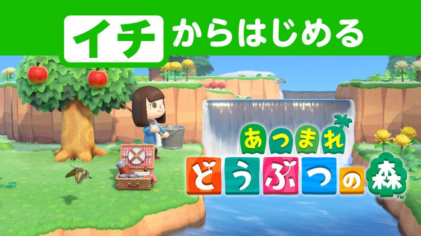 任天堂の「イチからはじめる『あつまれ どうぶつの森』。あなただけの生活のはじまり。」のページ	https://topics.nintendo.co.jp/article/4d356cf4-5373-4ca2-a436-cb678c192f9f