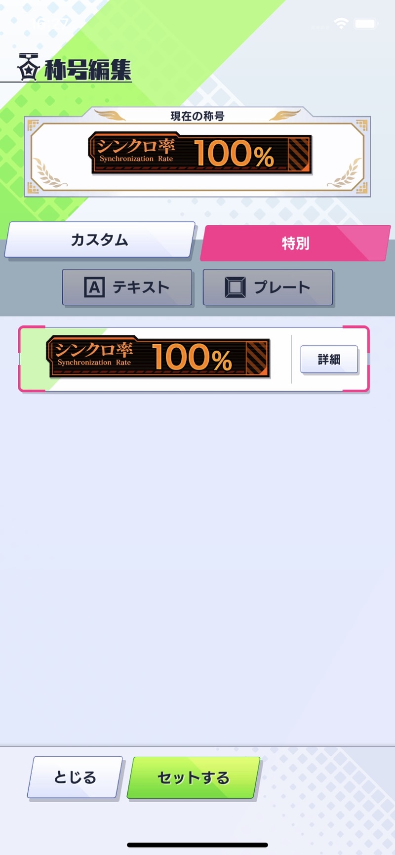 コラボ称号は全部で6種類。コラボ期間しか獲得できないので是非コンプリートを目指してほしい