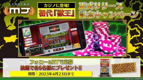 MJ」のカジノにAT機ブームの火付け役となった初代「獣王」が登場