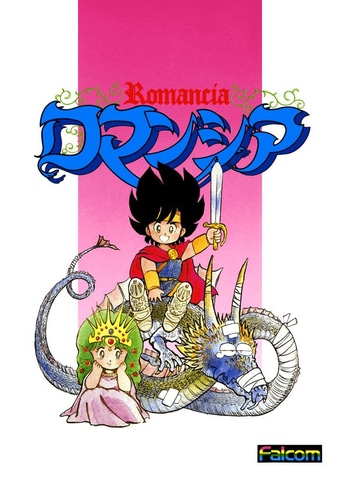 ロマンシア　フレディ王子＆ドラゴン＆セリナ姫　ソフビ ROMANCIA - ロマンシア