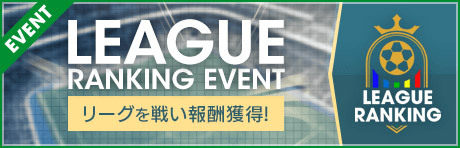 「リーグランキングイベント」