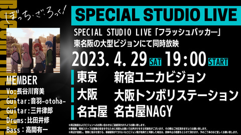 アニメ「ぼっち・ざ・ろっく！」のライブイベント「結束バンドLIVE