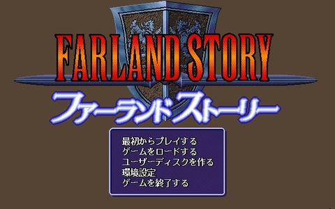 ファーランドストーリー PS ファーランドストーリー for PC-9801（FARLAND STORY / 90's