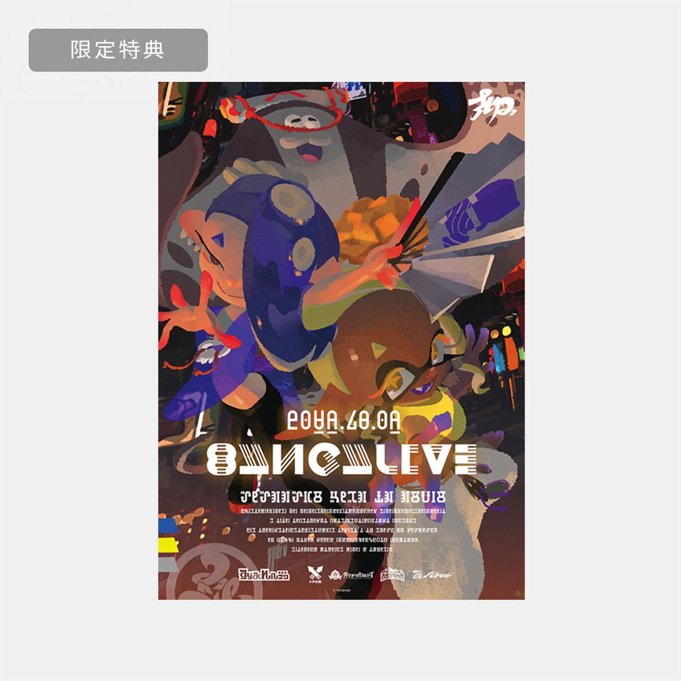 「マイニンテンドーストア」や「ebten」などでは特典としてポスターが付属する