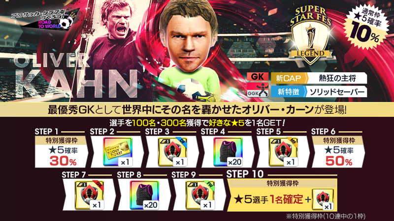 「SUPER STAR FES LEGEND」の特典付きスカウト