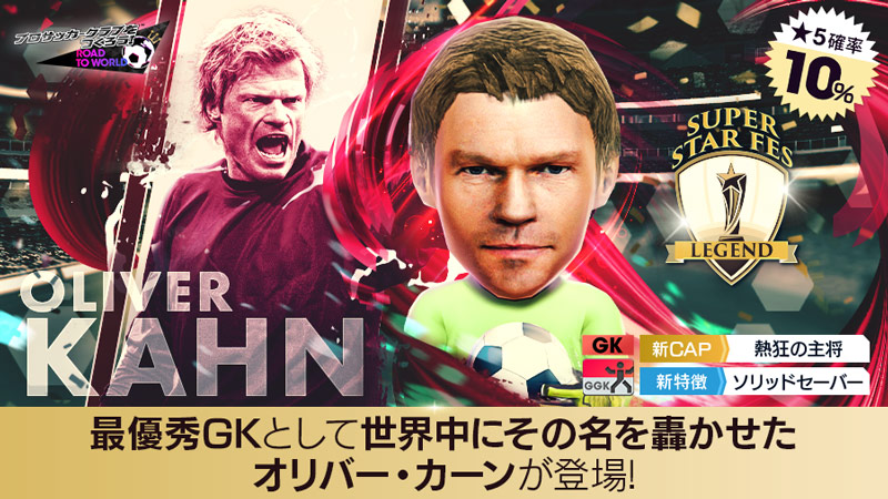 「SUPER STAR FES LEGEND」の通常版スカウト