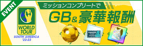 ミッションコンプリートでGB＆各種アイテムを獲得可能