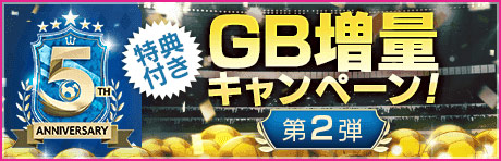 特典付きGBセット「5th Anniversary GB増量キャンペーン第2弾」