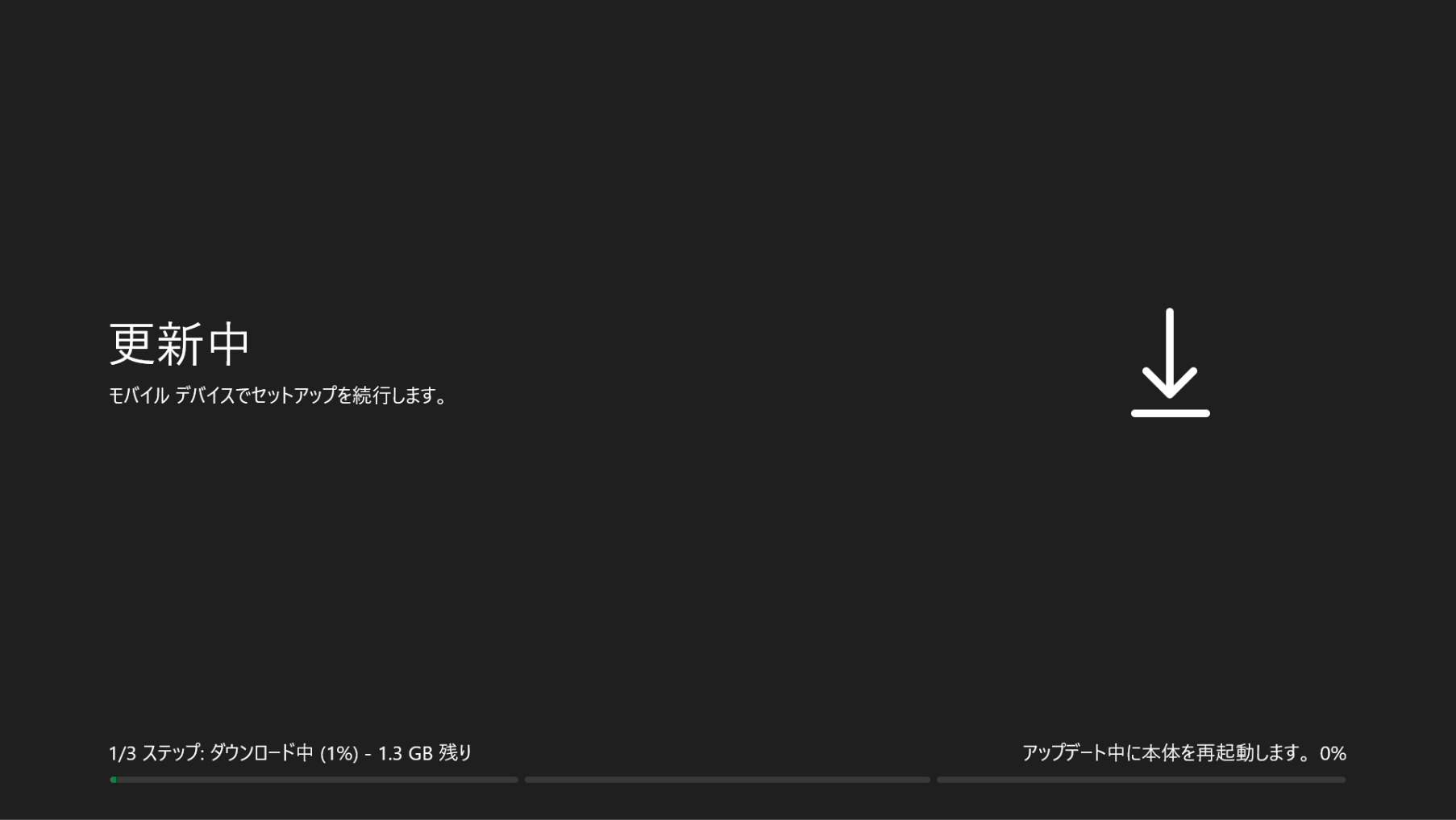 一通り設定が終わると、本体の更新が実施される