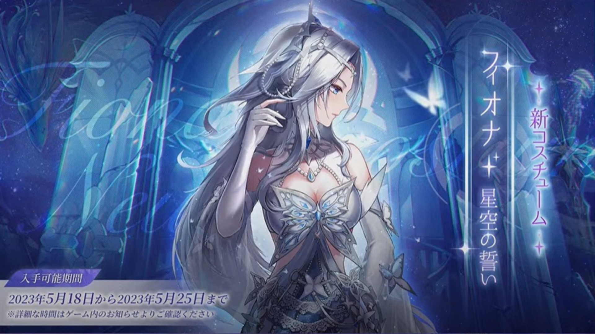 Ver.2.4で追加されたキャラクター「フィオナ」の新コスチュームが5月18日に追加される