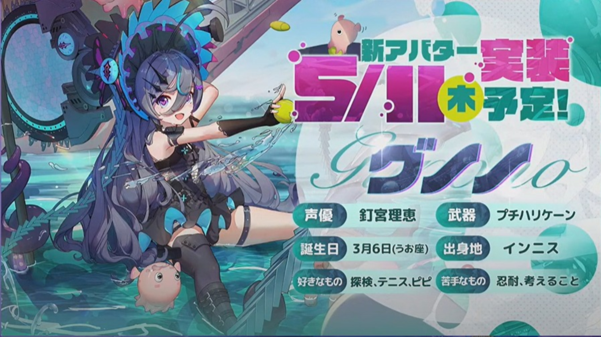 5月11日に実装予定の新キャラクター「グノノ」。声優の釘宮理恵さんが声を担当することが発表された