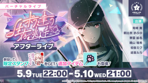 プロジェクトセカイ」ゲーム内イベント「ボク達の生存逃走