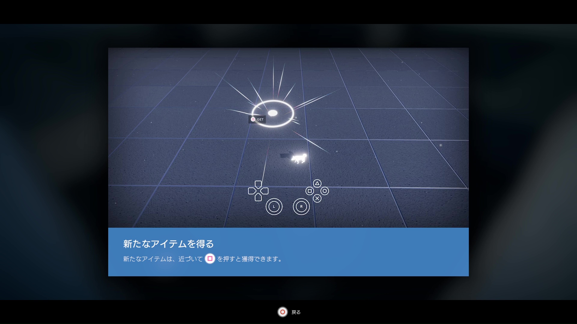 新しいアイテムが出たとき、「？」のアイコンの場所まで行くと、説明が見られる