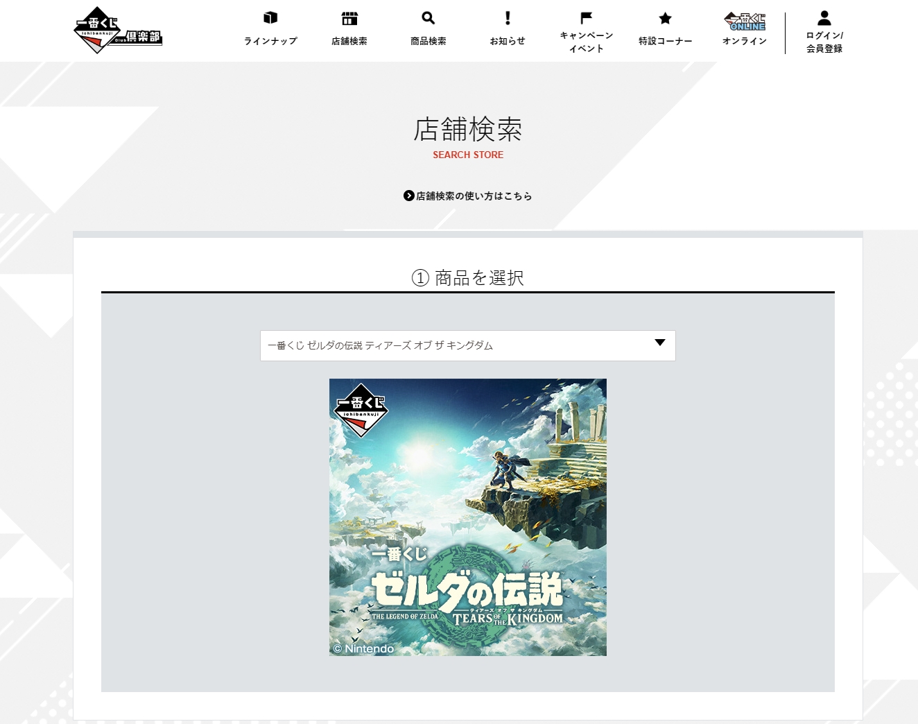 販売店は公式サイト「一番くじ倶楽部」より検索可能。だが、販売状況によってはリストにある店舗でも取り扱いが無いため、電話で問い合わせるのも手段の1つ