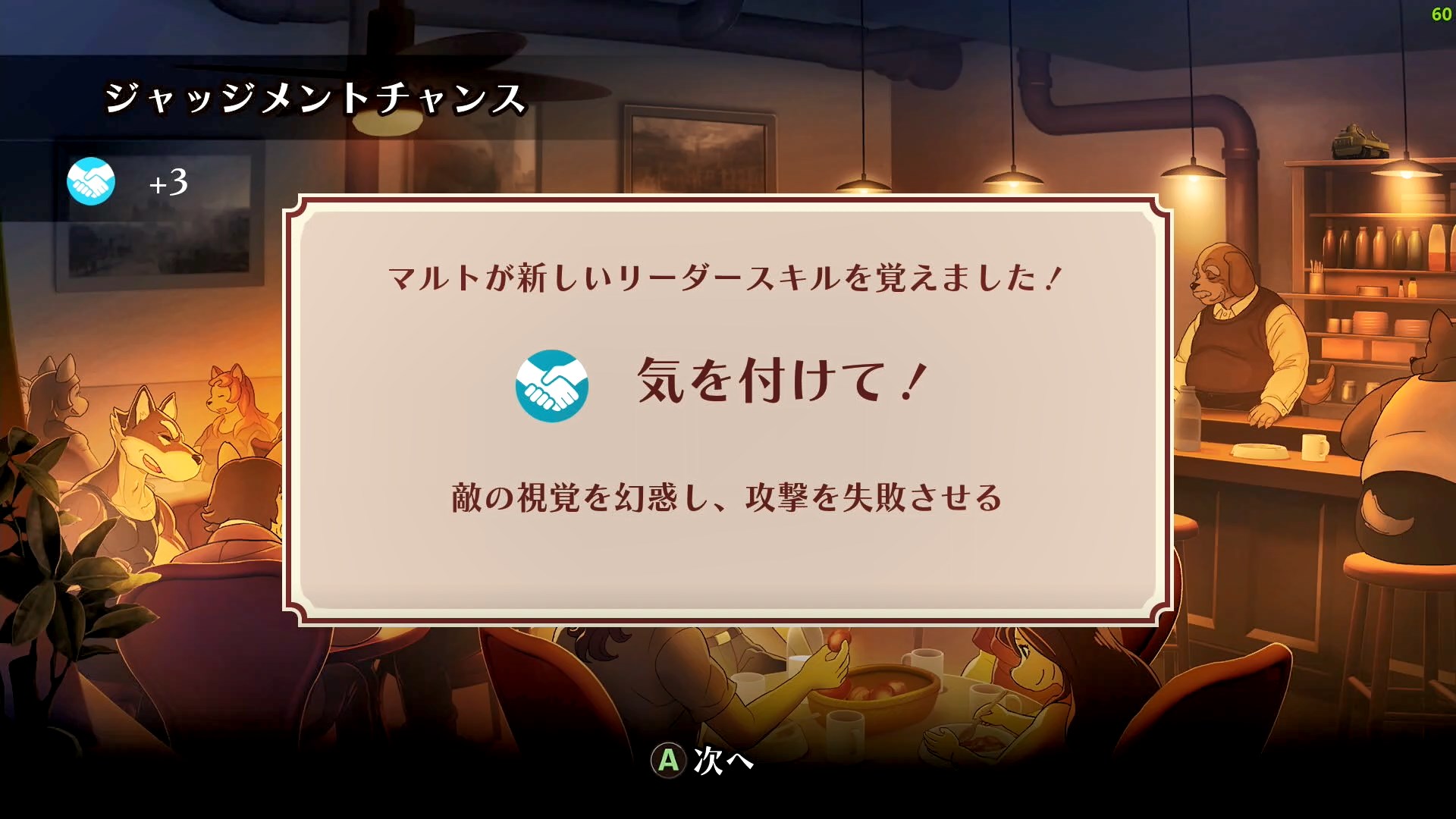 相手のリアクションがそこそこいい感じだと、このように高ポイントがゲット！一定のポイントに達すると、マルトのリーダースキルが追加される