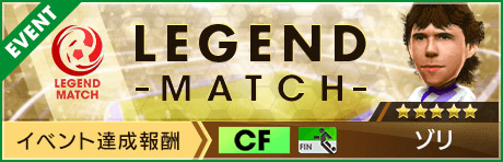 「レジェンドマッチ」